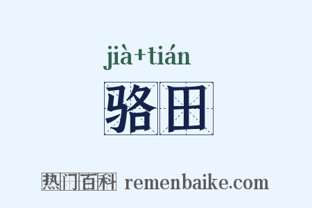 骆田是什么意思的图片